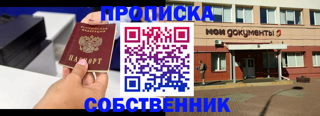 купить прописку в Белоярске